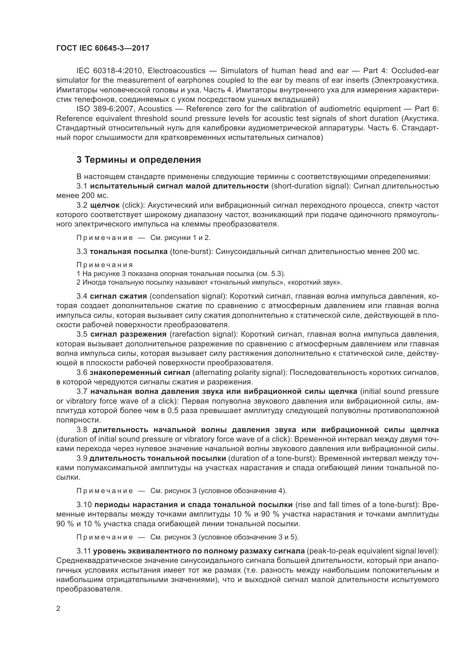 ГОСТ IEC 60645-3-2017, страница 8