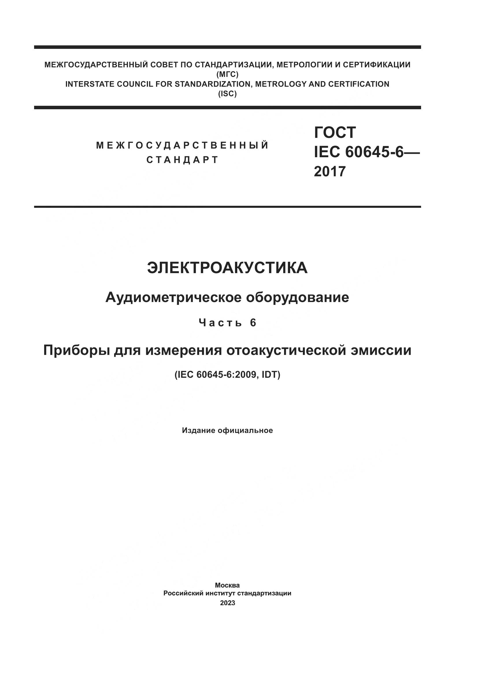 ГОСТ IEC 60645-6-2017, страница 1