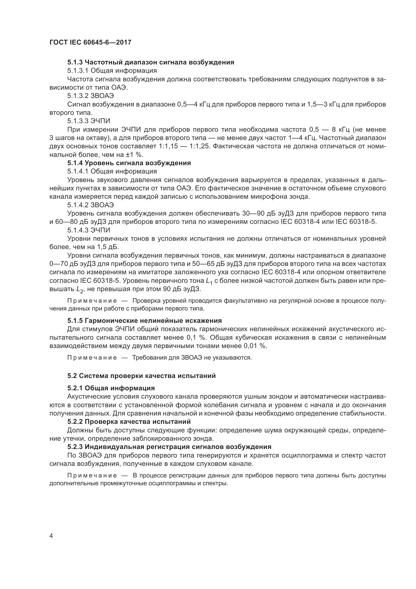 ГОСТ IEC 60645-6-2017, страница 10