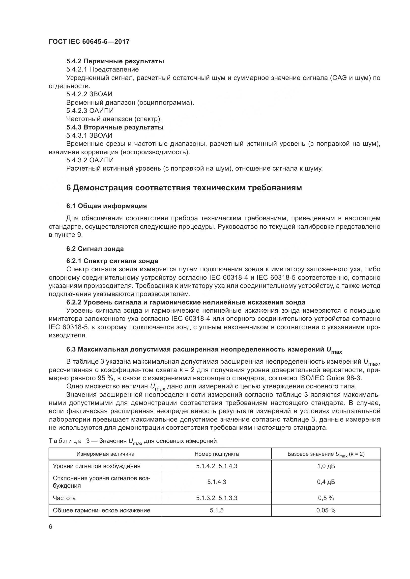 ГОСТ IEC 60645-6-2017, страница 12