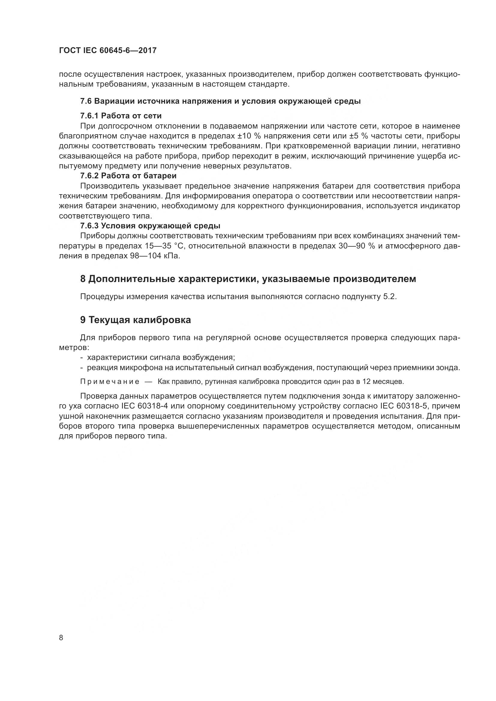 ГОСТ IEC 60645-6-2017, страница 14