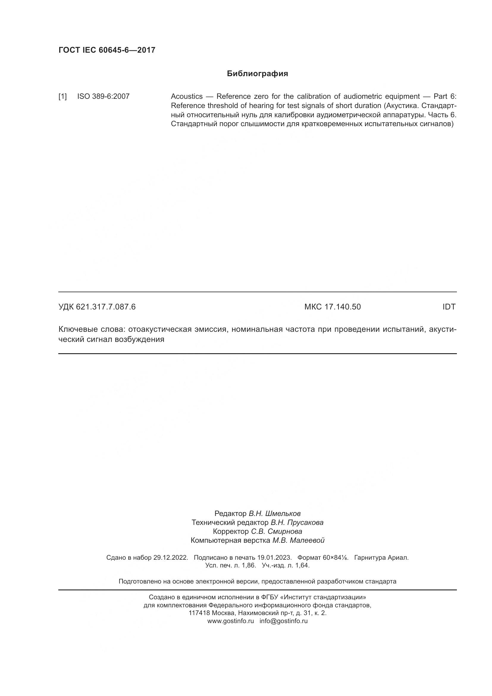 ГОСТ IEC 60645-6-2017, страница 16