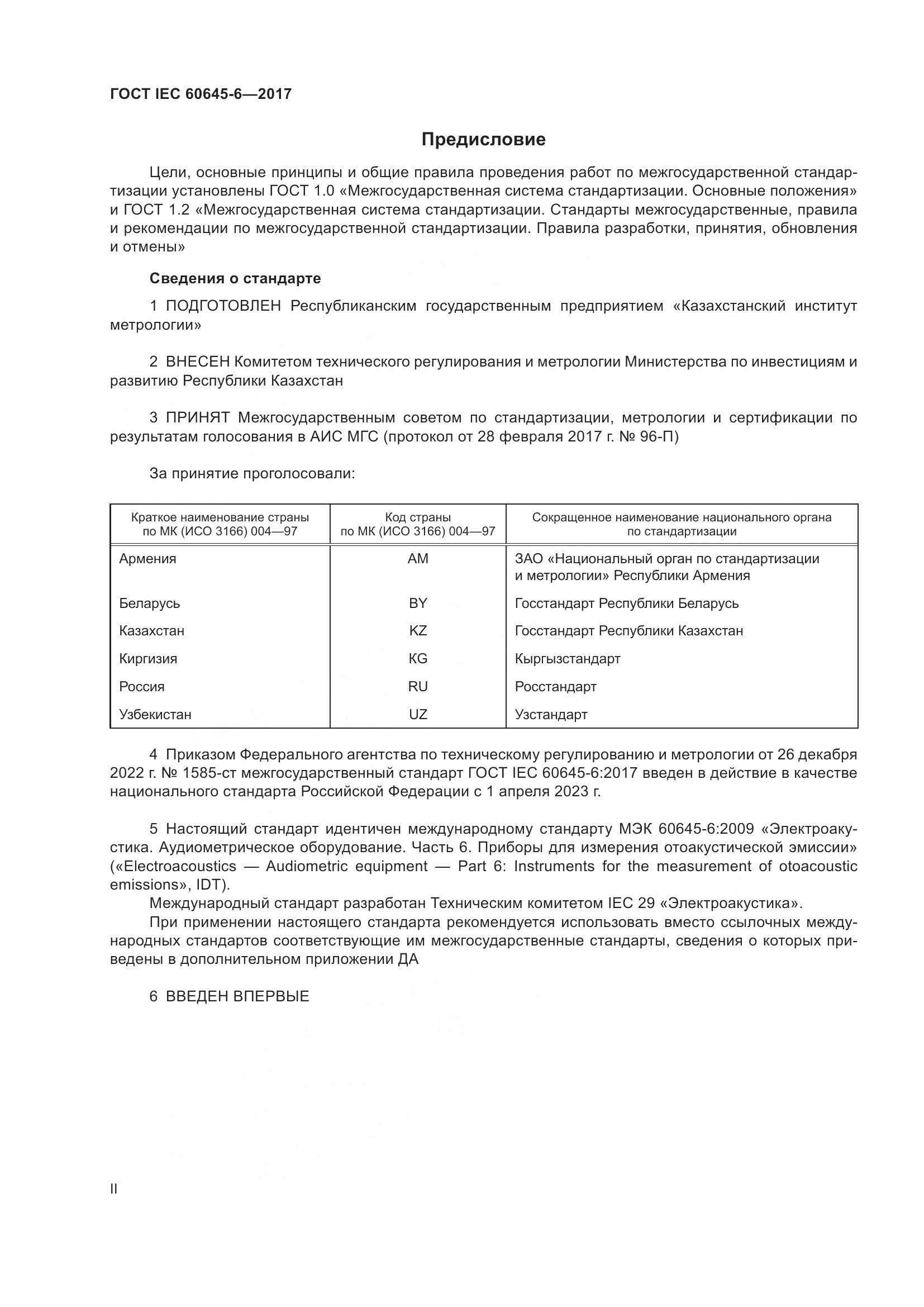 ГОСТ IEC 60645-6-2017, страница 2
