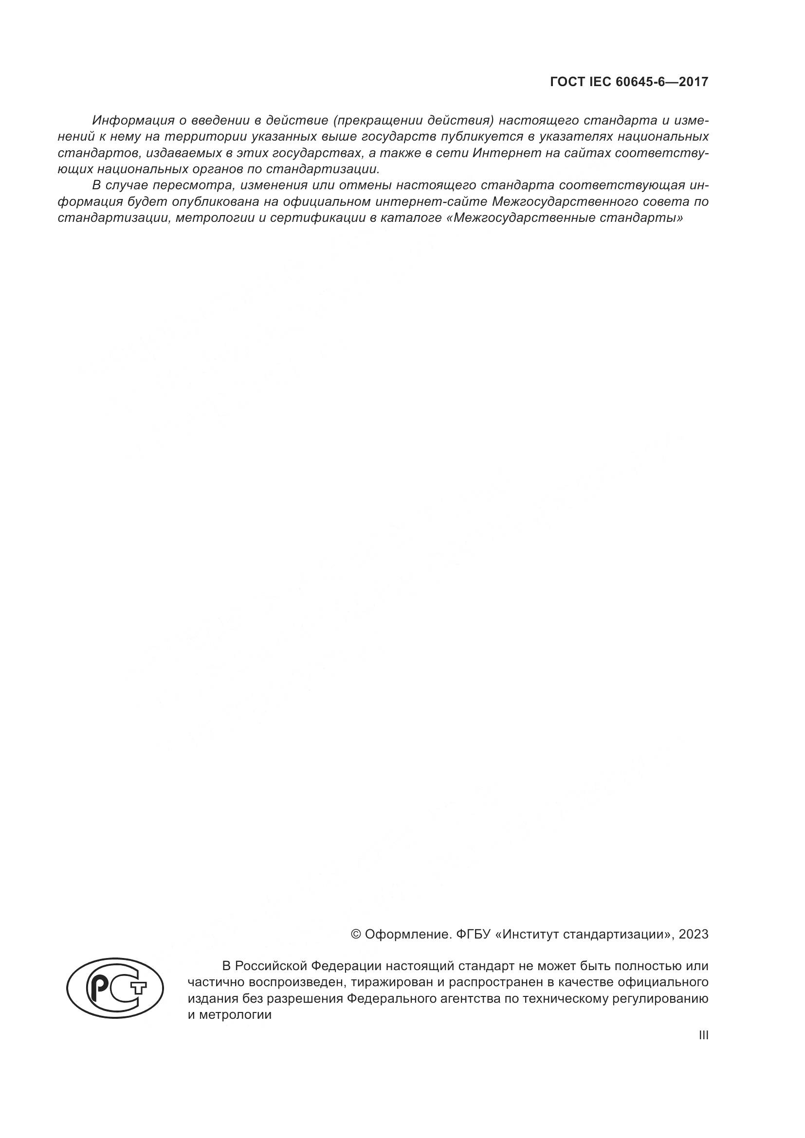 ГОСТ IEC 60645-6-2017, страница 3