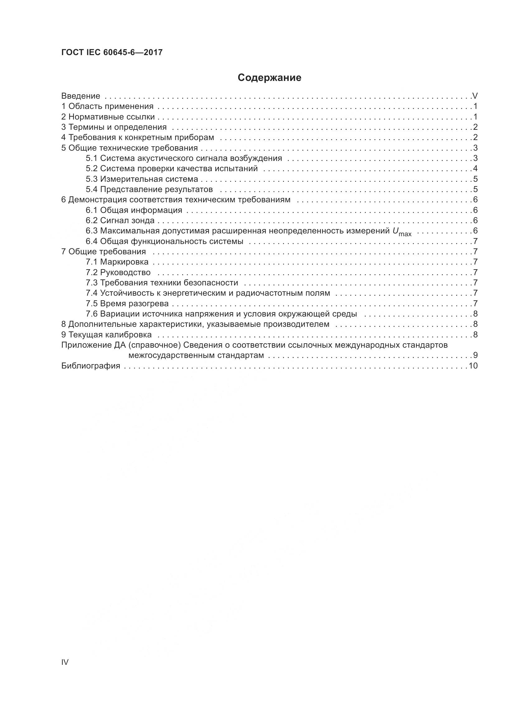 ГОСТ IEC 60645-6-2017, страница 4