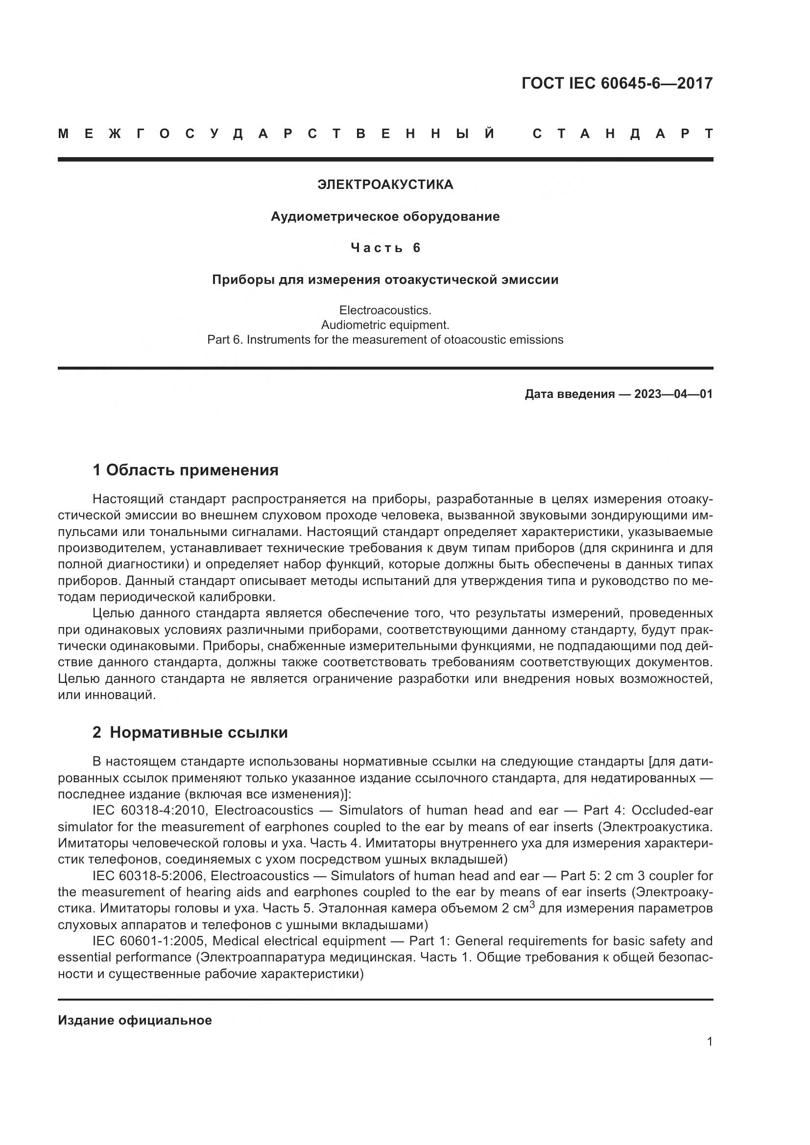 ГОСТ IEC 60645-6-2017, страница 7