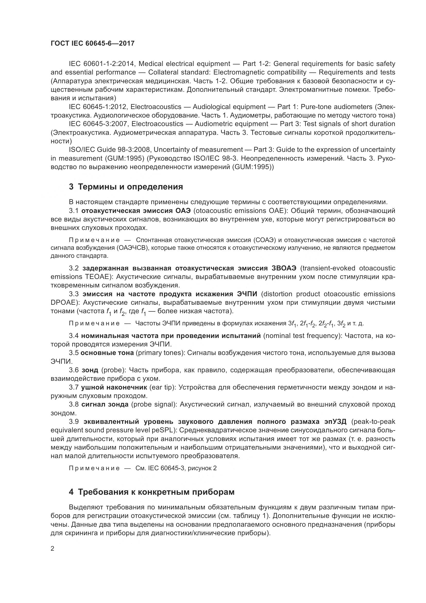 ГОСТ IEC 60645-6-2017, страница 8