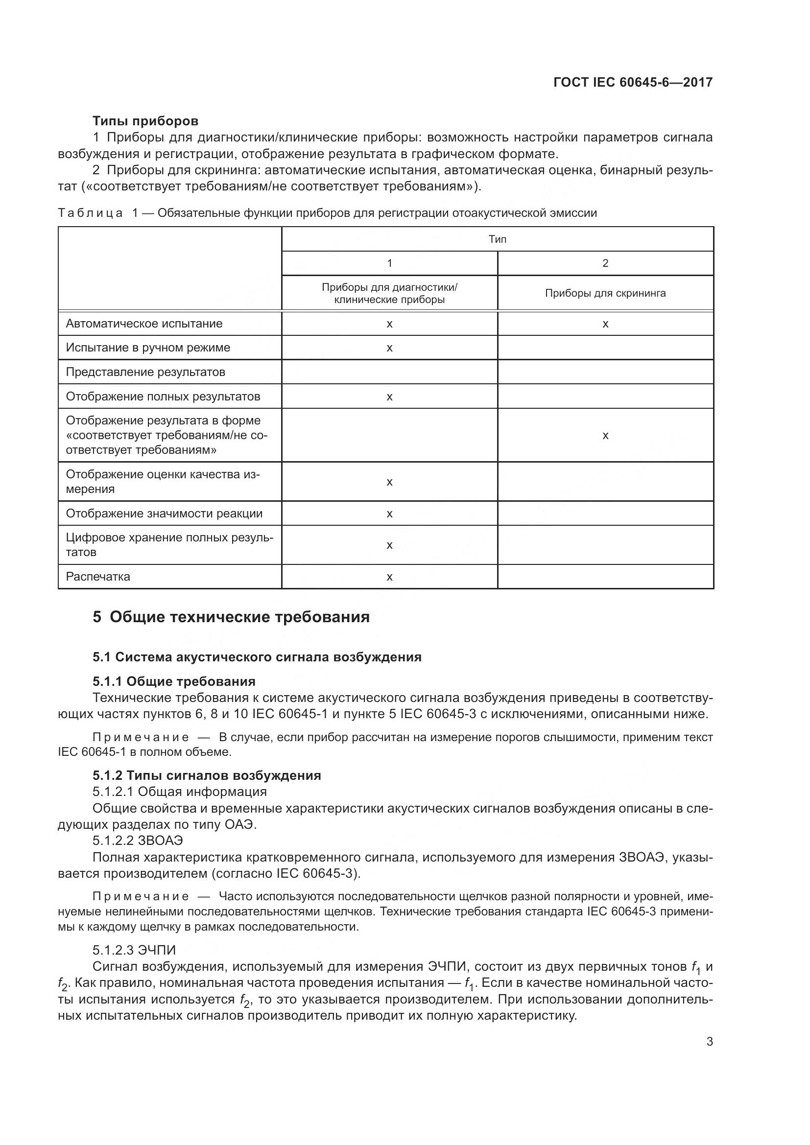 ГОСТ IEC 60645-6-2017, страница 9