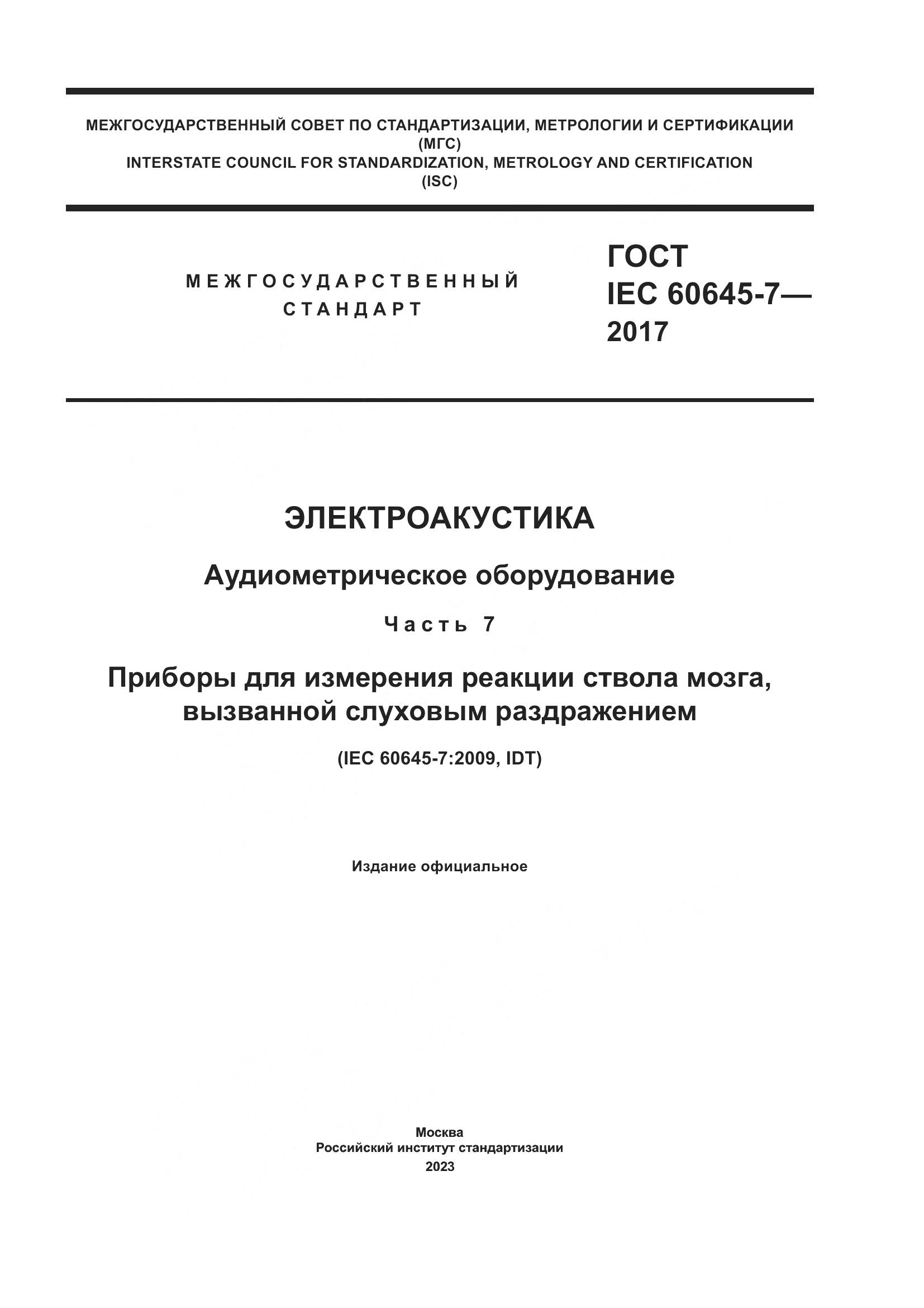 ГОСТ IEC 60645-7-2017, страница 1