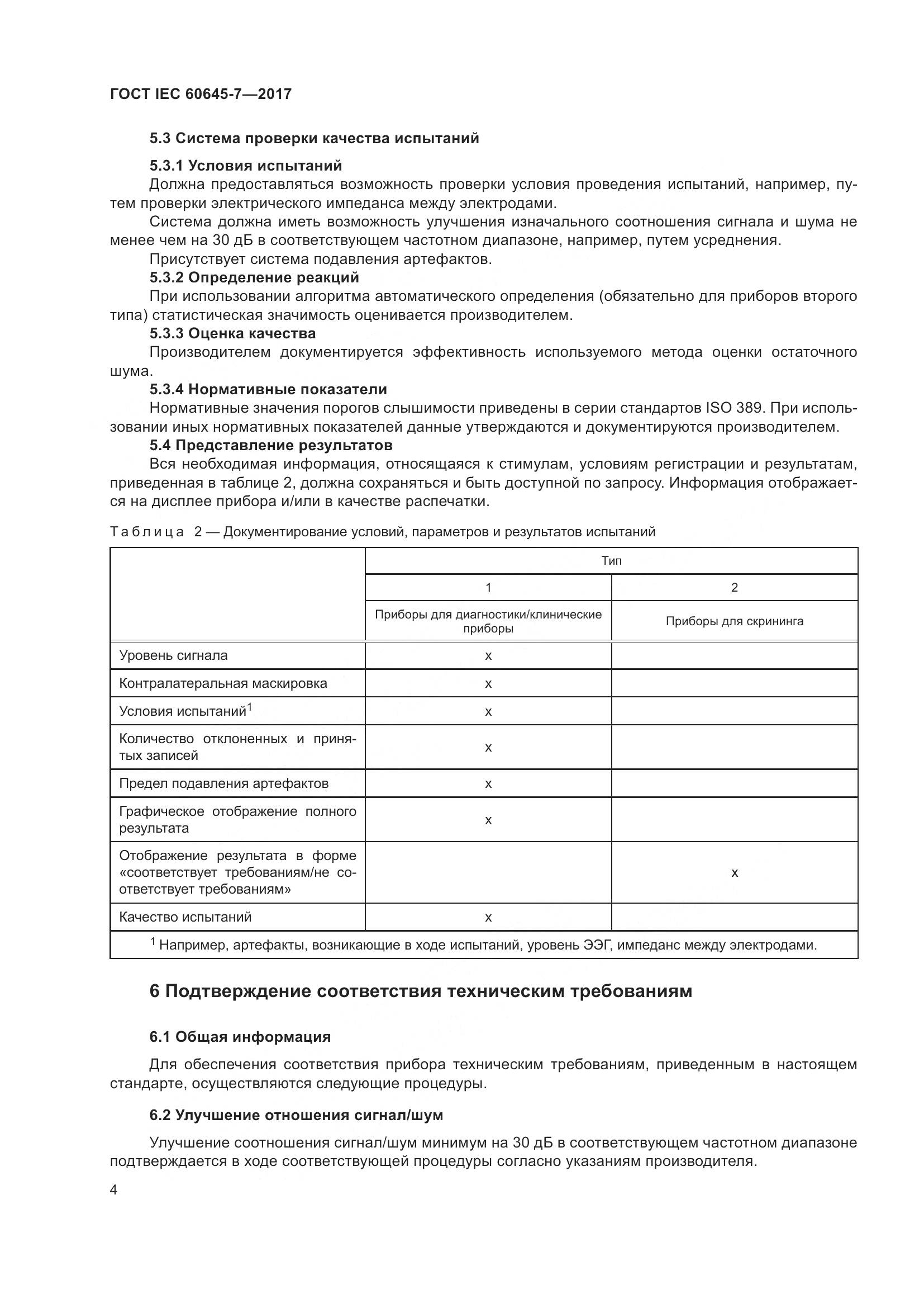 ГОСТ IEC 60645-7-2017, страница 10