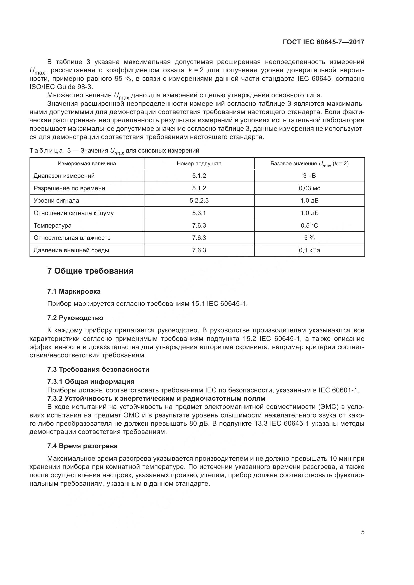 ГОСТ IEC 60645-7-2017, страница 11