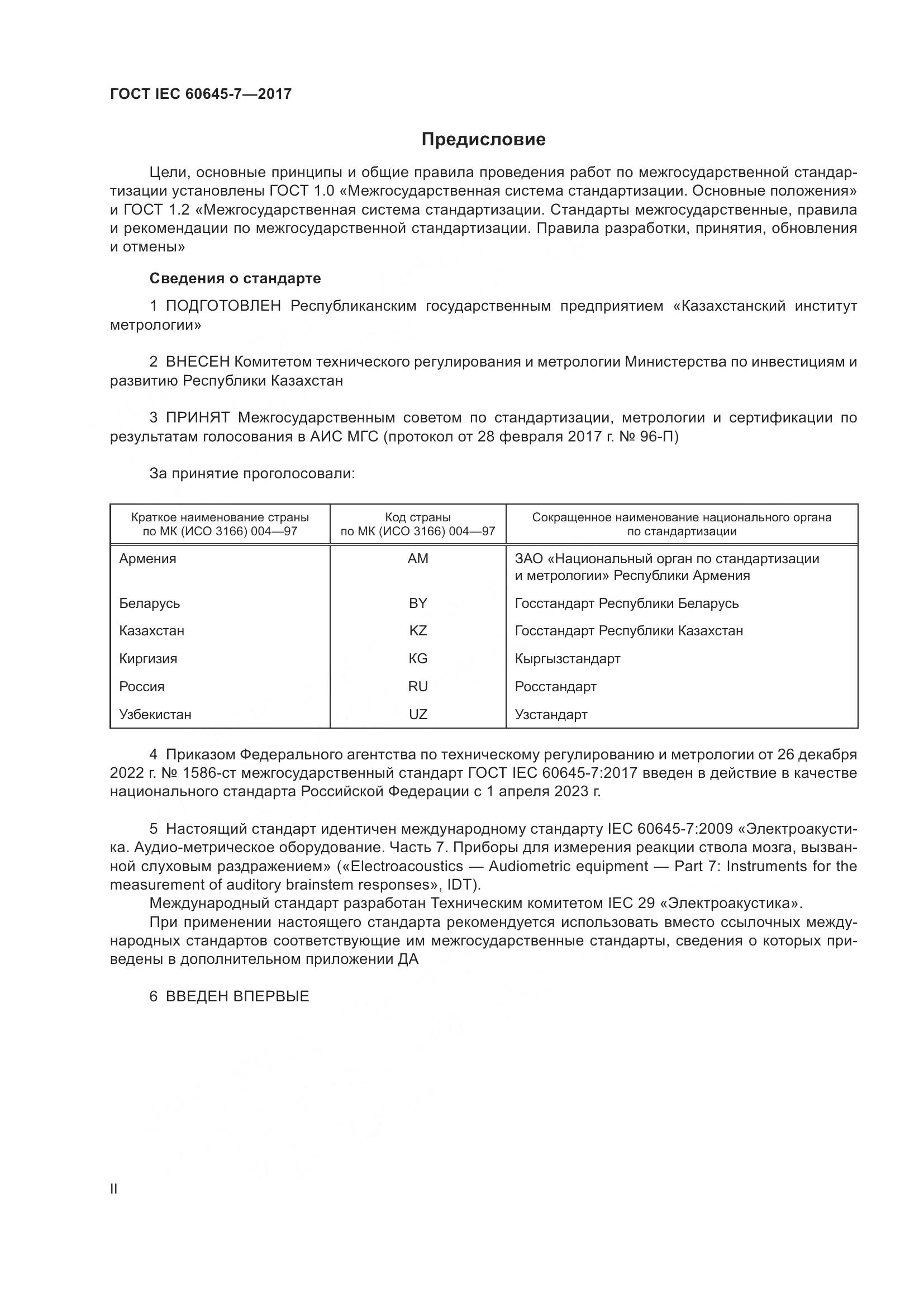 ГОСТ IEC 60645-7-2017, страница 2