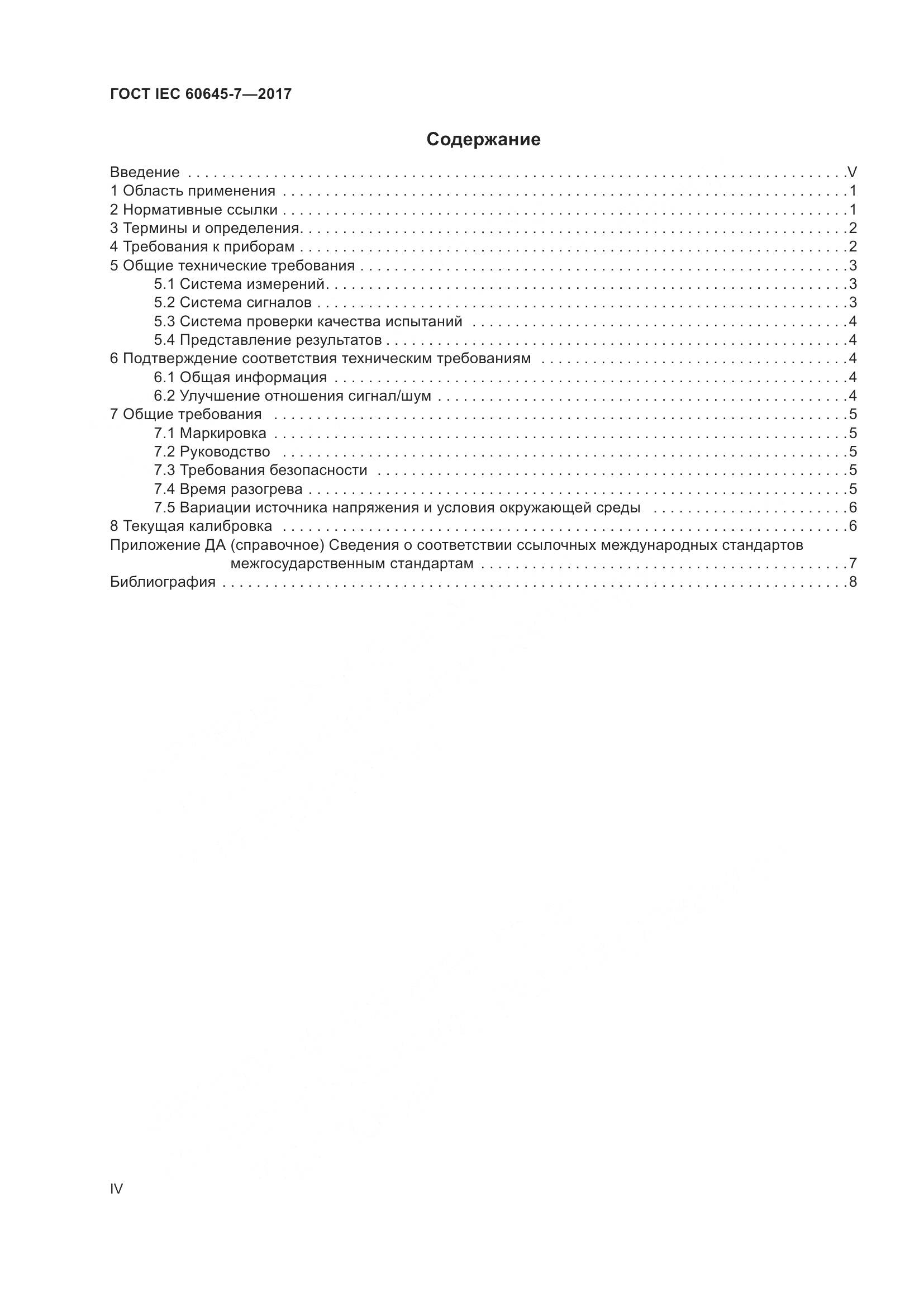 ГОСТ IEC 60645-7-2017, страница 4