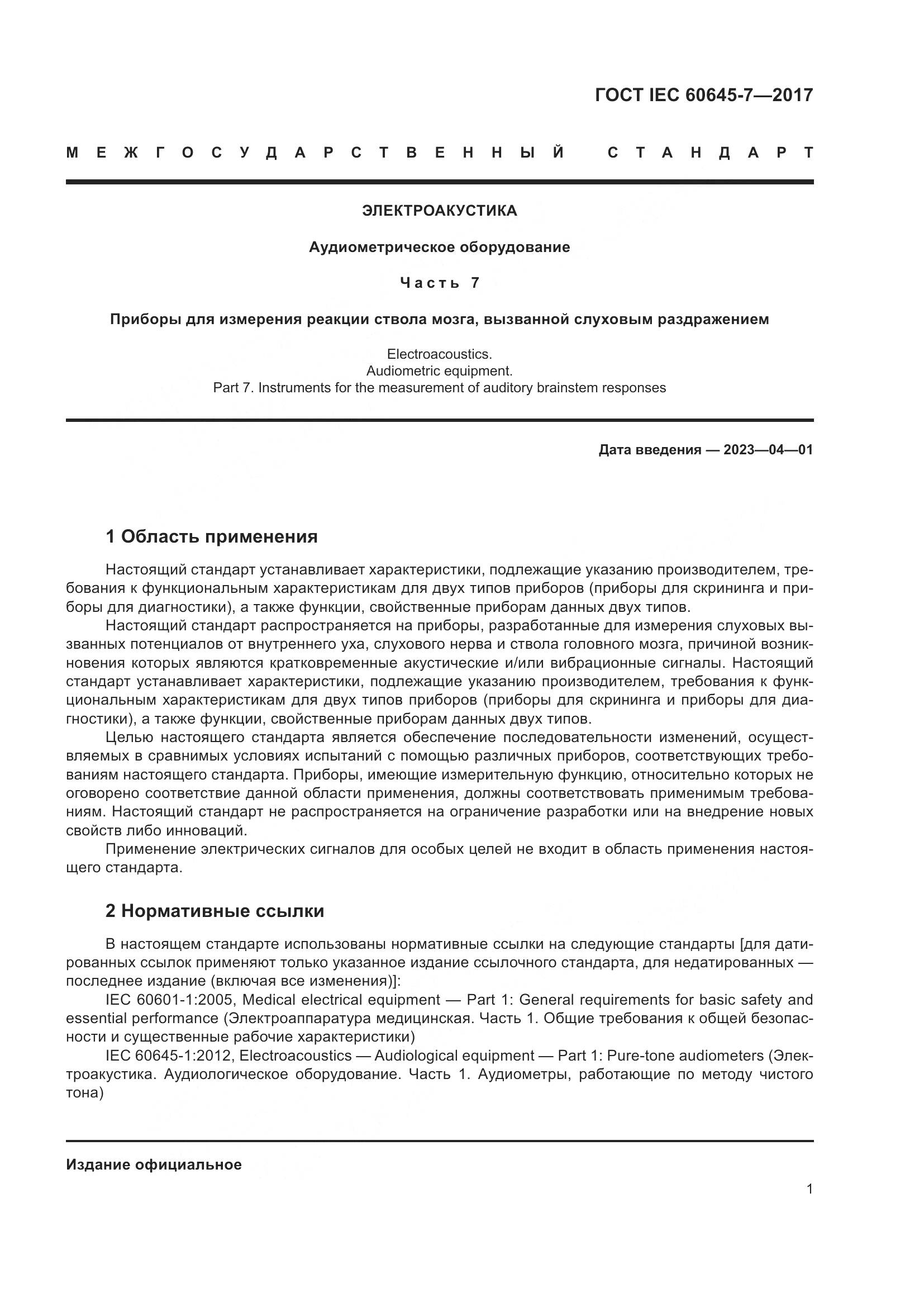 ГОСТ IEC 60645-7-2017, страница 7