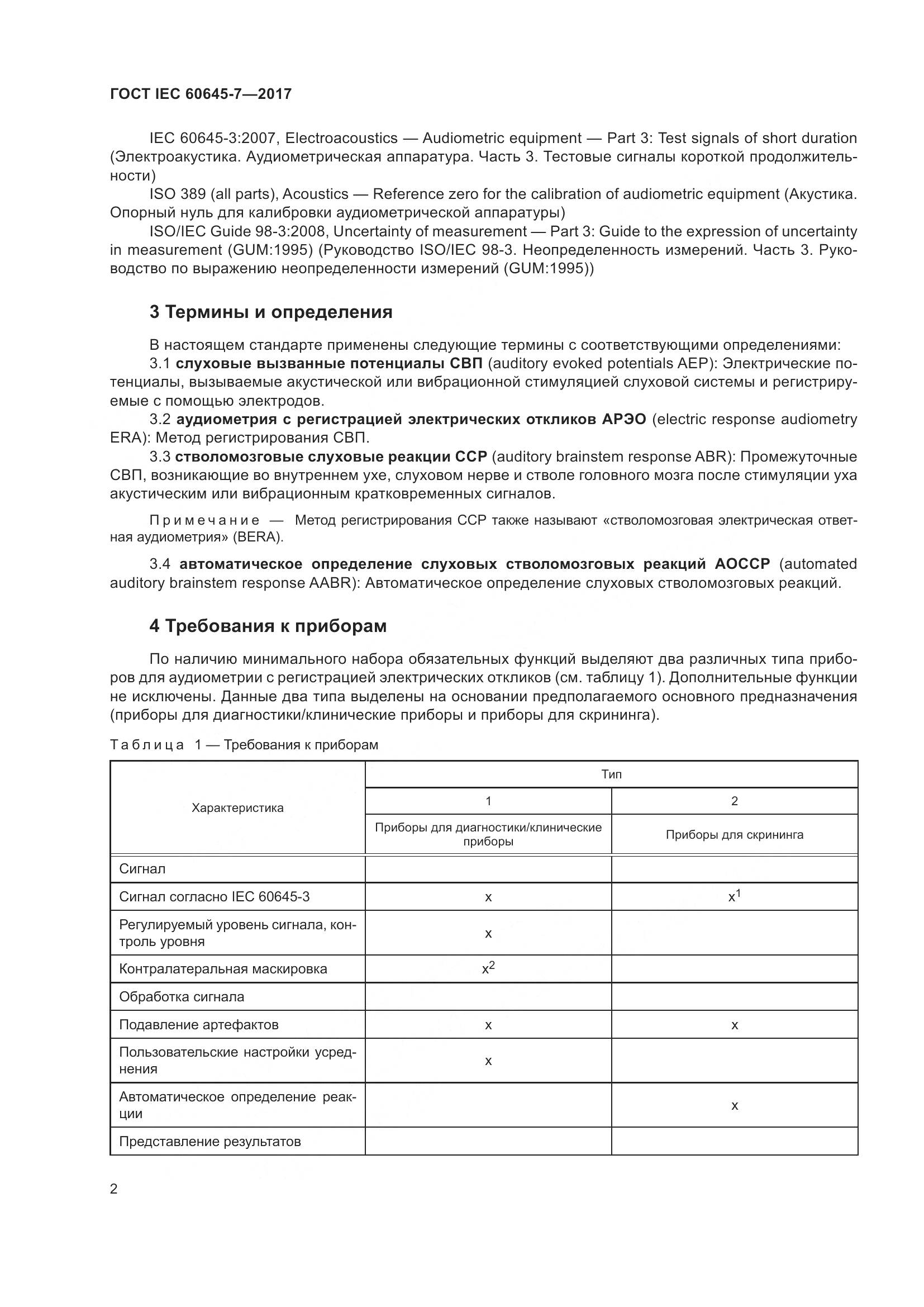 ГОСТ IEC 60645-7-2017, страница 8