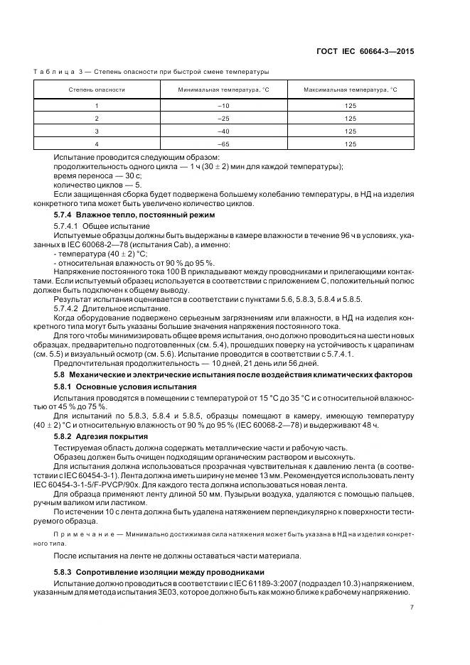 ГОСТ IEC 60664-3-2015, страница 14