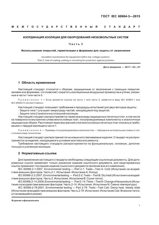 ГОСТ IEC 60664-3-2015, страница 8