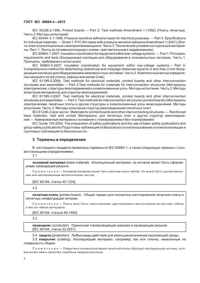 ГОСТ IEC 60664-3-2015, страница 9