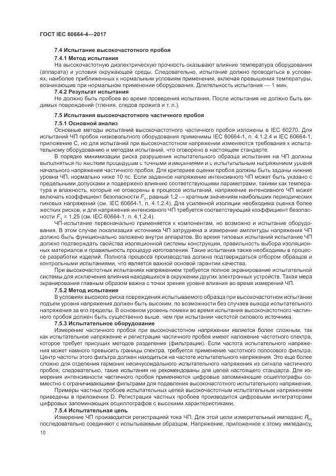 ГОСТ IEC 60664-4-2017, страница 14