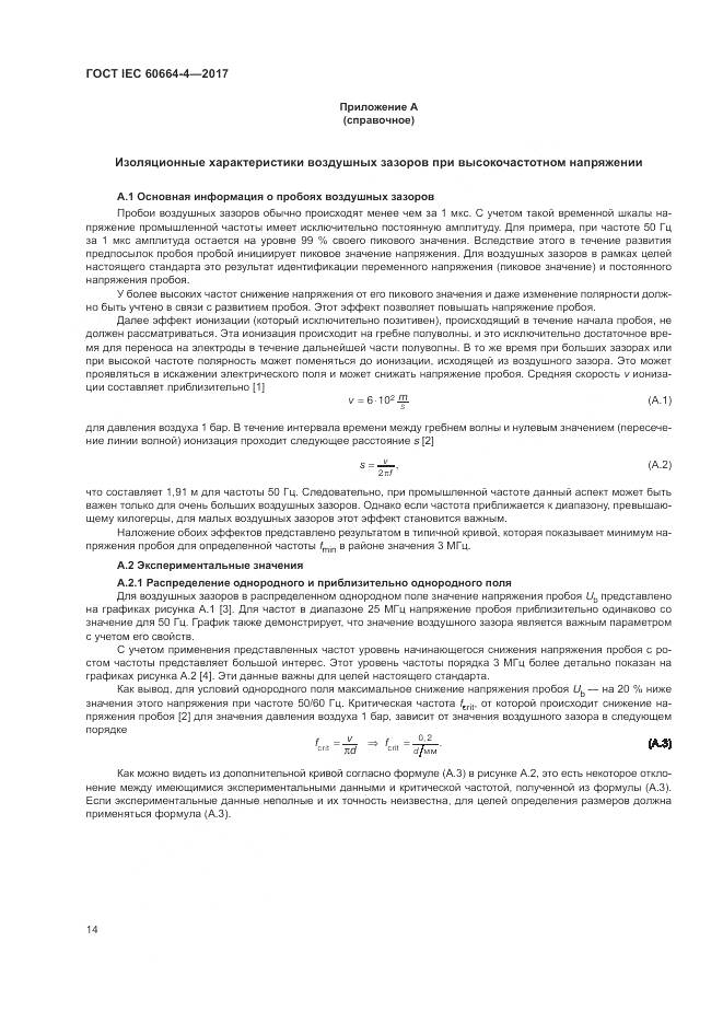 ГОСТ IEC 60664-4-2017, страница 18