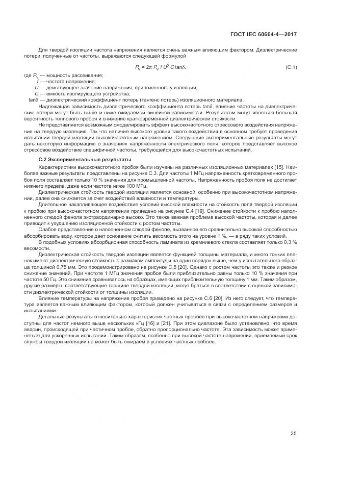 ГОСТ IEC 60664-4-2017, страница 29