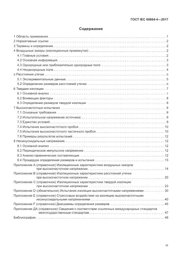 ГОСТ IEC 60664-4-2017, страница 3