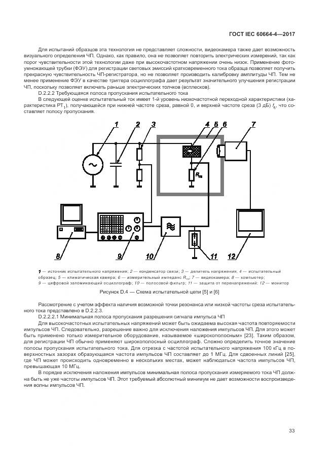 ГОСТ IEC 60664-4-2017, страница 37
