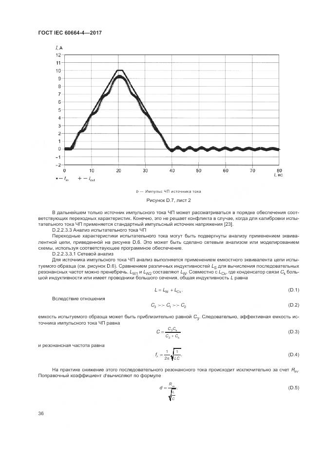 ГОСТ IEC 60664-4-2017, страница 40