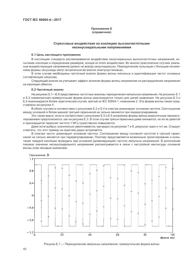 ГОСТ IEC 60664-4-2017, страница 44