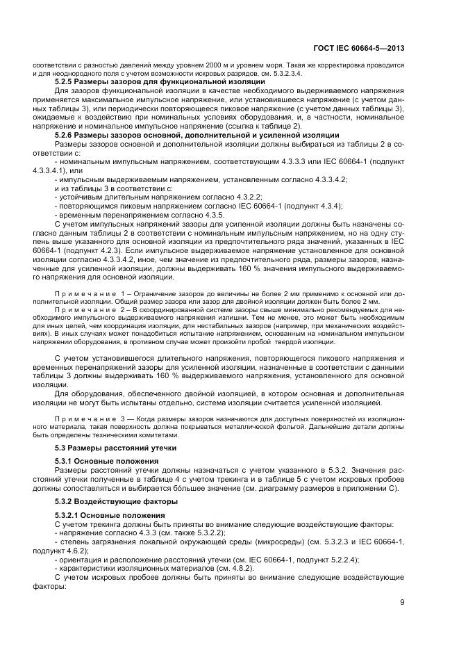 ГОСТ IEC 60664-5-2013, страница 14