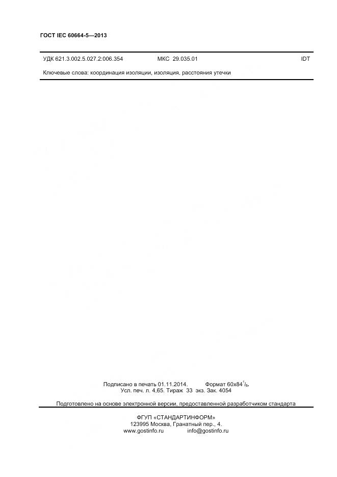 ГОСТ IEC 60664-5-2013, страница 39