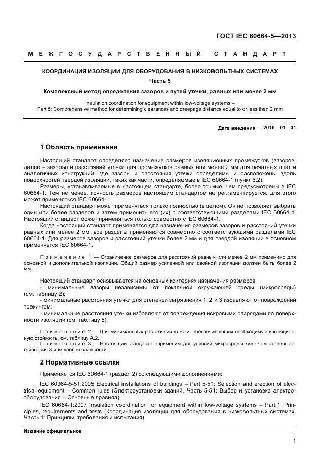 ГОСТ IEC 60664-5-2013, страница 6