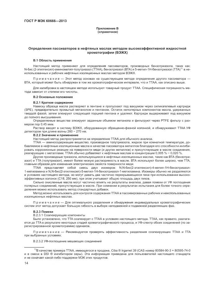 ГОСТ Р МЭК 60666-2013, страница 18