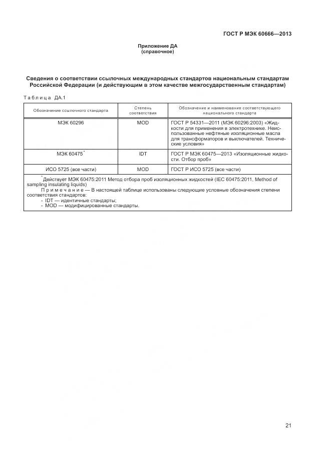 ГОСТ Р МЭК 60666-2013, страница 25
