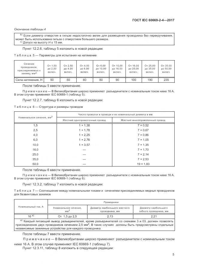 ГОСТ IEC 60669-2-4-2017, страница 12