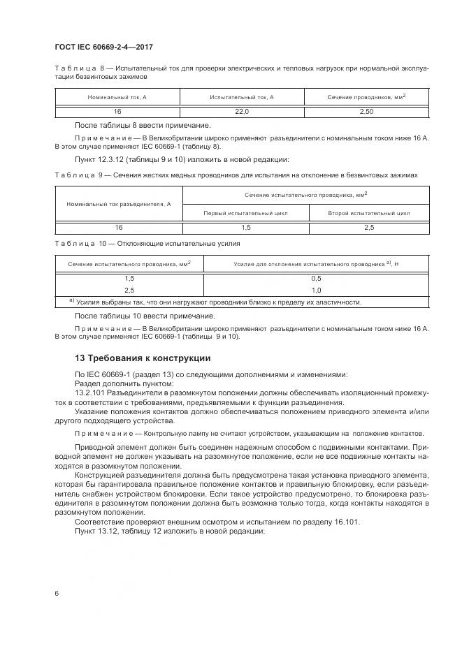 ГОСТ IEC 60669-2-4-2017, страница 13