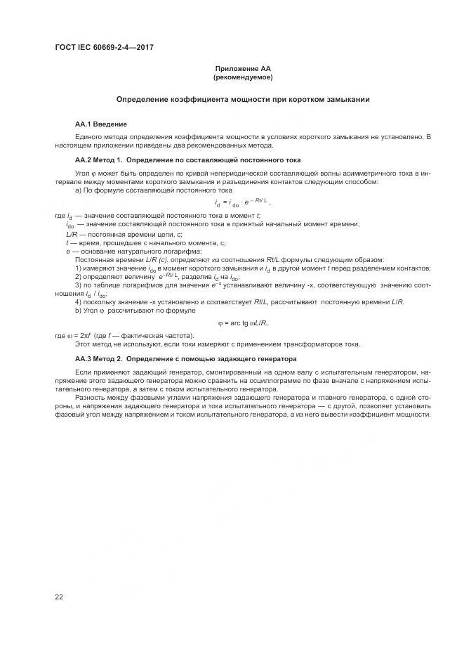 ГОСТ IEC 60669-2-4-2017, страница 29