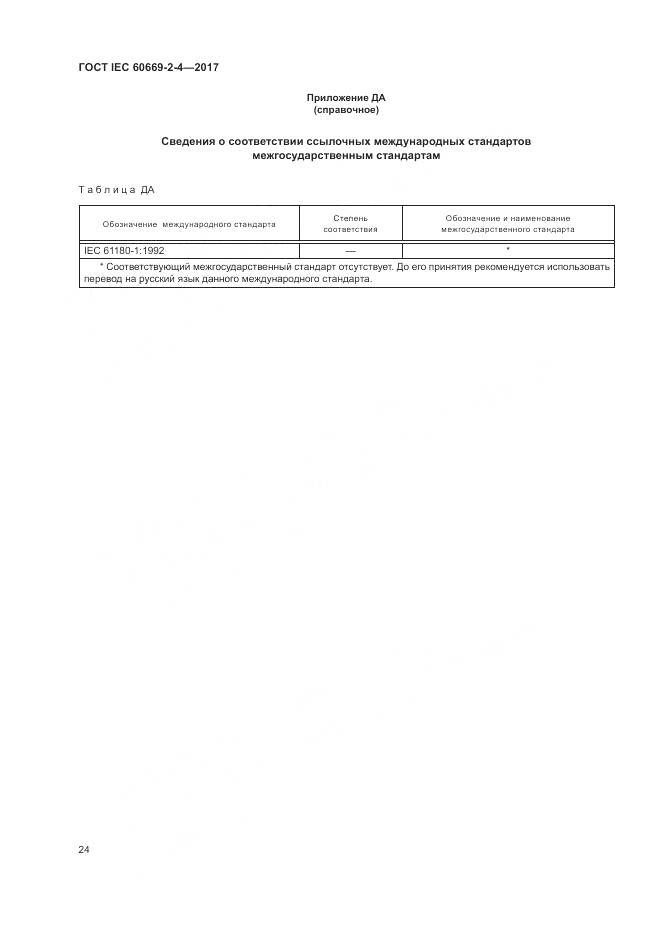ГОСТ IEC 60669-2-4-2017, страница 31
