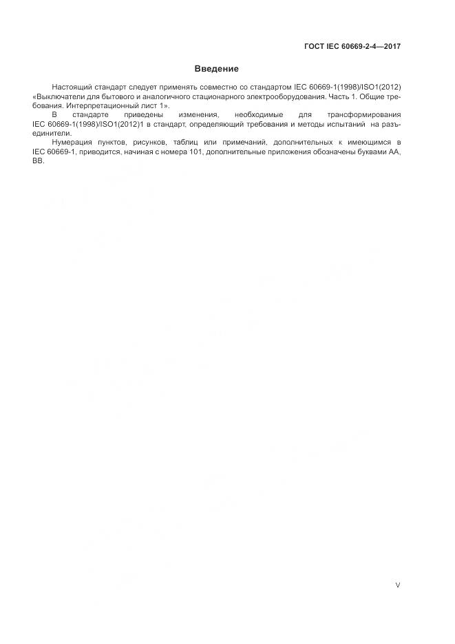 ГОСТ IEC 60669-2-4-2017, страница 5