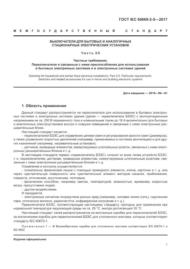 ГОСТ IEC 60669-2-5-2017, страница 10