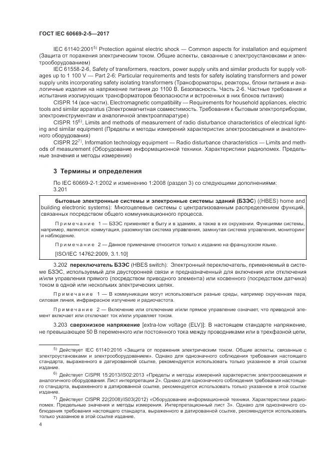 ГОСТ IEC 60669-2-5-2017, страница 13