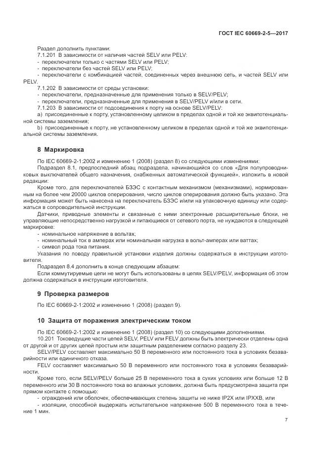 ГОСТ IEC 60669-2-5-2017, страница 16