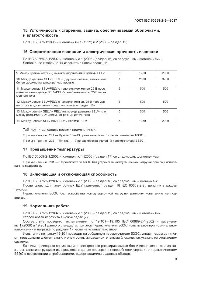 ГОСТ IEC 60669-2-5-2017, страница 18
