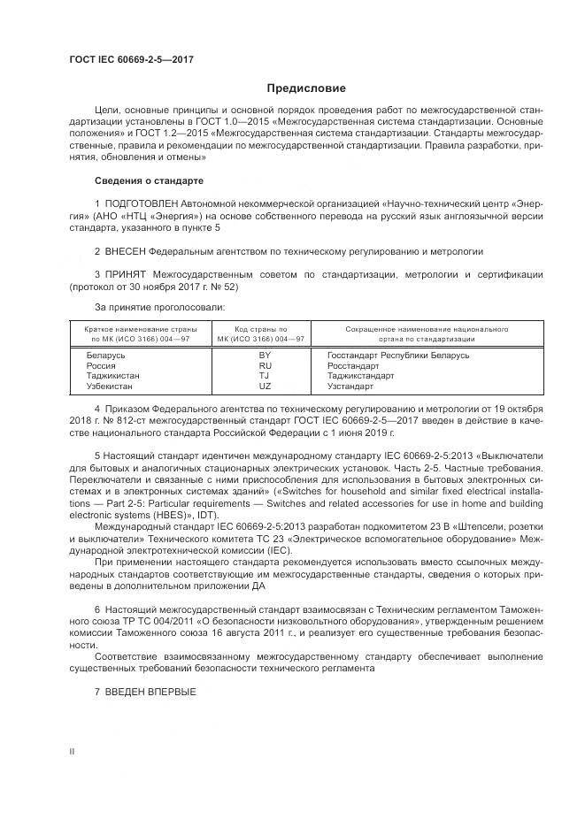 ГОСТ IEC 60669-2-5-2017, страница 2