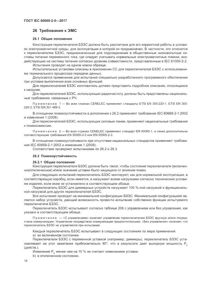 ГОСТ IEC 60669-2-5-2017, страница 25