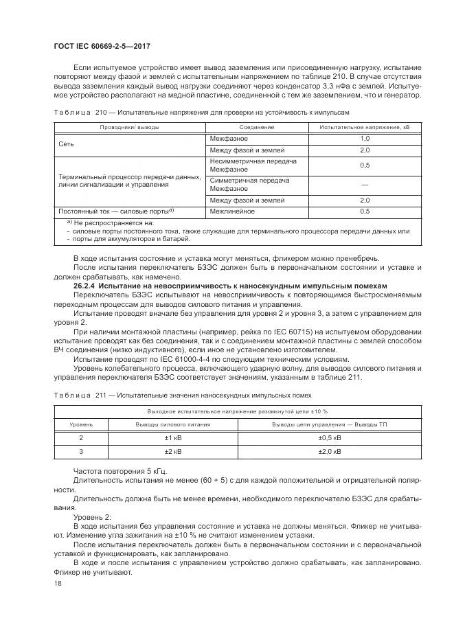 ГОСТ IEC 60669-2-5-2017, страница 27