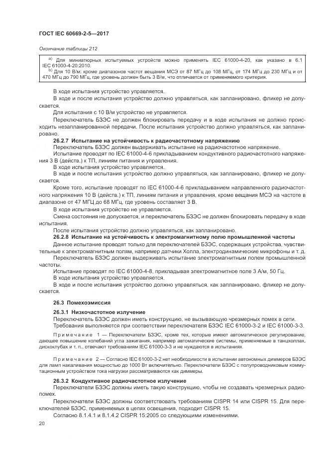ГОСТ IEC 60669-2-5-2017, страница 29