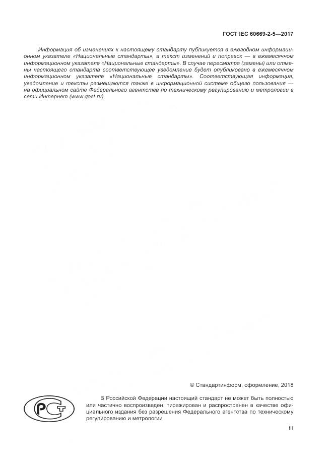 ГОСТ IEC 60669-2-5-2017, страница 3