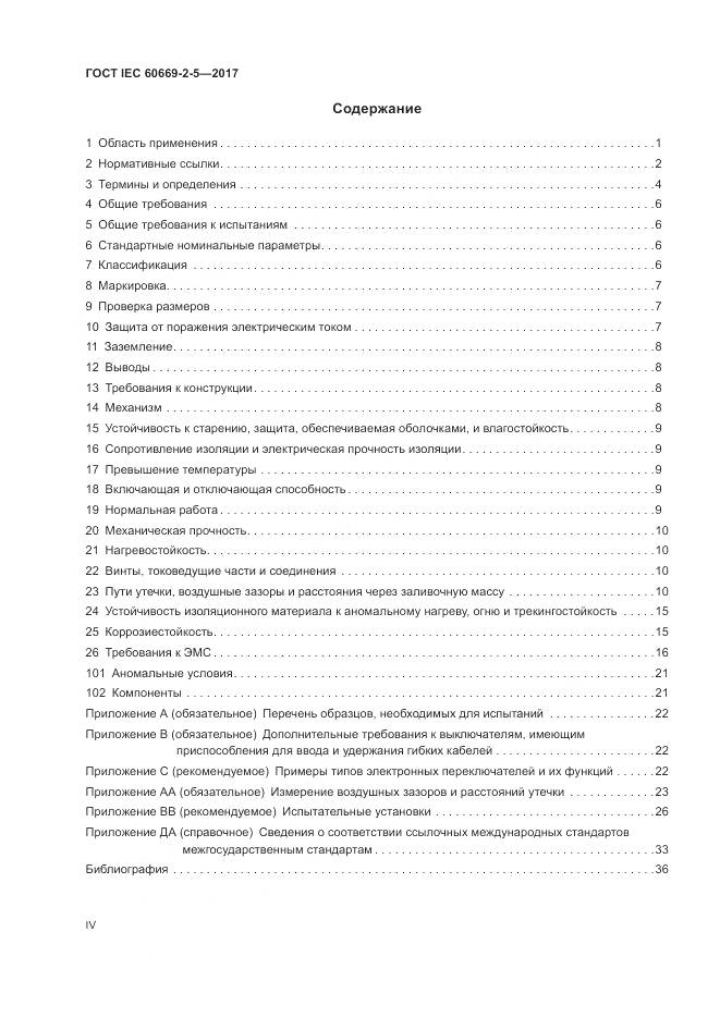 ГОСТ IEC 60669-2-5-2017, страница 4