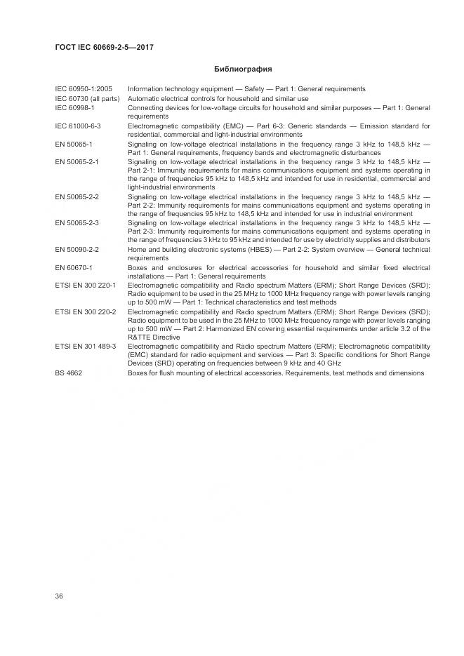 ГОСТ IEC 60669-2-5-2017, страница 45
